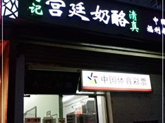 门面-清真马记宫廷奶酪(农光里店)
