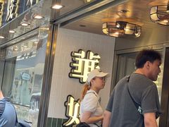 -华嫂冰室(湾仔店)