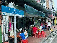 门面-海幢瑞芳饮食店