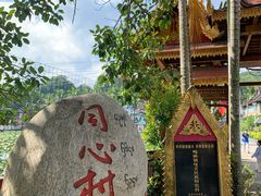 -曼丢傣家古寨