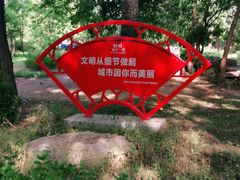-廊坊市自然公园