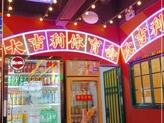 门面-大吉利·潮汕牛肉火锅(河西店)