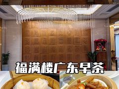 -福满楼·海鲜酒家(福永益田店)