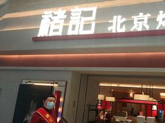 -褚记烤鸭·南京家常菜(雨花客厅店)