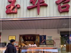门面-玉华台饭庄(裕中西里小区店)