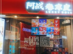 门面-阿战Lucky roll卷凉皮(MOMOPARK店)