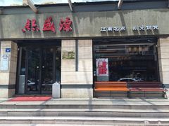 门面-熙盛源(滨湖万达店)