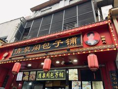 -清泉阁包子铺(中山路店)