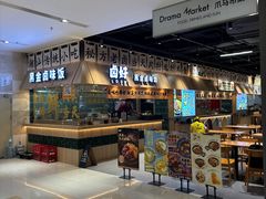 -卤好·黑金卤味饭(华侨城店)