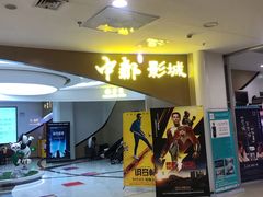 -中都影城(人人乐店)
