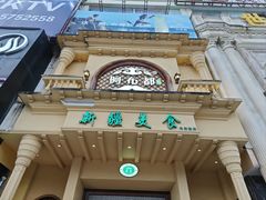 -阿布都新疆音乐美食城(长湖路店)