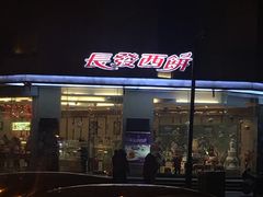 -长发西饼(临顿路店)