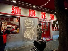 -池嬢拌粉(上海首店)