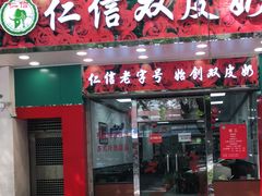 门面-仁信双皮奶(东川路店)