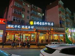 门面-王明古法砂锅居(开化寺店)