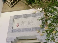 -鲤院·新中式美学·庭院餐厅(夫子庙店)