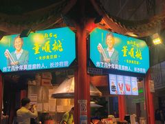 门面-董顺桃老长沙臭豆腐(步行街店)