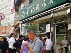 门面-顺城金记卤鸡·清真