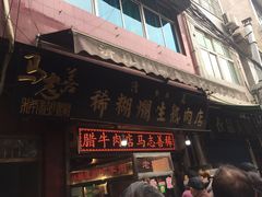 门面-马志善稀糊爛生熟肉店