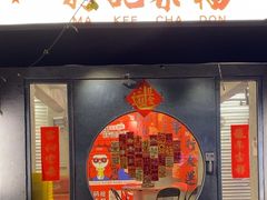 -孖记茶档·热腾茶餐(江南西plus店)