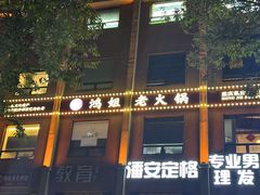 -鸿姐老火锅(疁城新天地店)