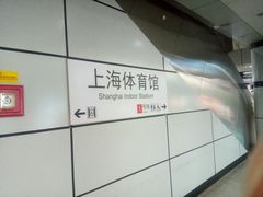 -上海体育馆(地铁站)