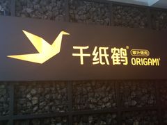 门面-千纸鹤嫩汁烤肉(西大直街店)