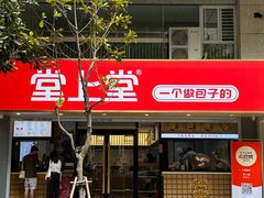-堂上堂(益民街店)