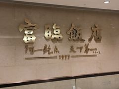 -富临饭店阿一鲍鱼