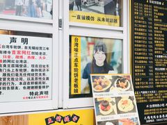 -台湾味正点车轮饼可丽饼(南禅寺店)