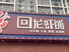 门面-回·龙虾铺·盆盆蟹·烧烤大排档(回龙观店)