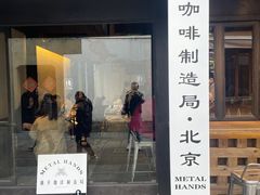 -Metal hands·铁手咖啡
