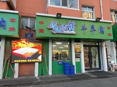 -马晓马佳牛羊肉(新合路店)