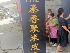 门面-吕家米皮