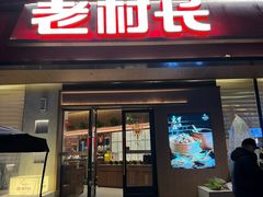 -老村长•湖北家常菜(胜利街店)