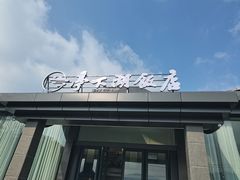 -亭下湖饭店(康岭店)