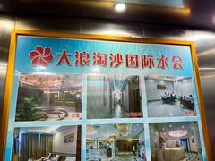 -大浪淘沙国际水会(虎门国际中心店)