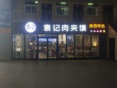 -袁记肉夹馍(北客站店)