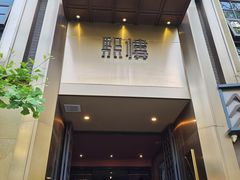 -熙楼(翠湖店)