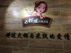 -石榴姐•山城小馆(创始店)