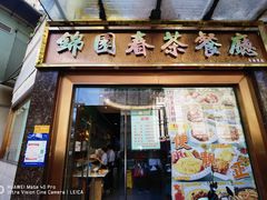 门面-锦园春香港茶餐厅(西海湾旗舰店)