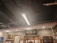 -天兴居(鲜鱼口街店)