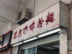 门面-维记咖啡粉面(福荣街店)