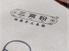 -三两粉(深圳龙华上塘店)