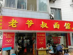 门面-超爷叔面馆(西园店)