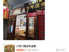 -六爷门框百年卤煮