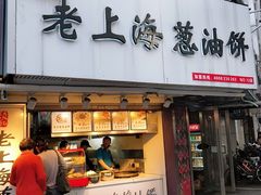 门面-老上海葱油饼(黄河路店)