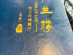 -尹兰楼西北风情餐厅(嘉定店)