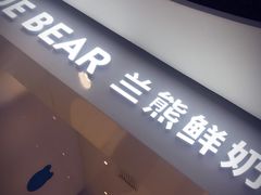 门面-兰熊鲜奶(西直门凯德mall店)