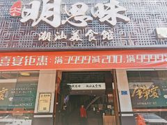 门面-明思味 二十年潮粤菜(榕城东山店)